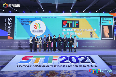 鹏博士获STIF第二届国际科创节“2021年度数字化创新典范奖”