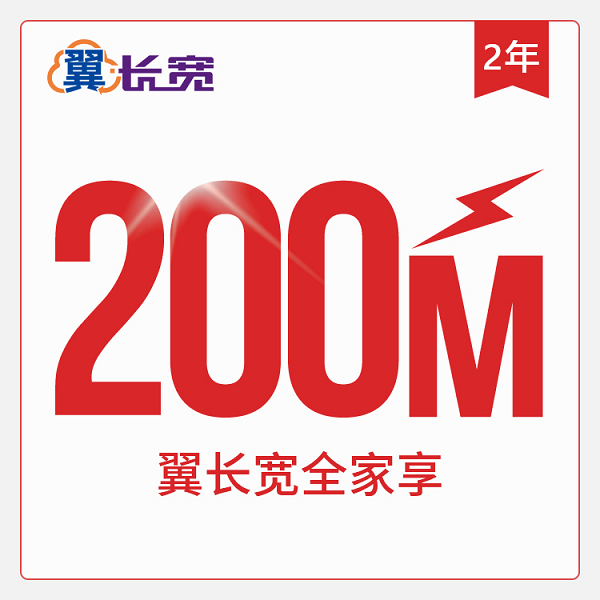 翼长宽全家享200M两年